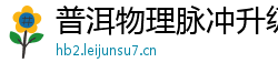 普洱物理脉冲升级水压脉冲